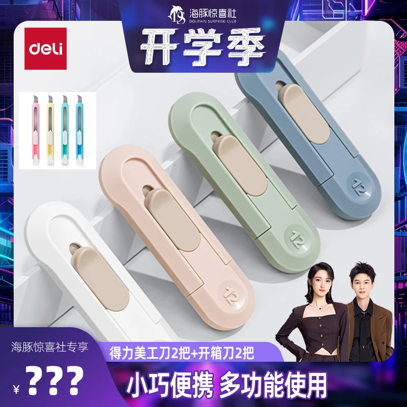 【海豚专属】得力美工刀组合 开箱刀2把+美工刀2把多功能家用便携式