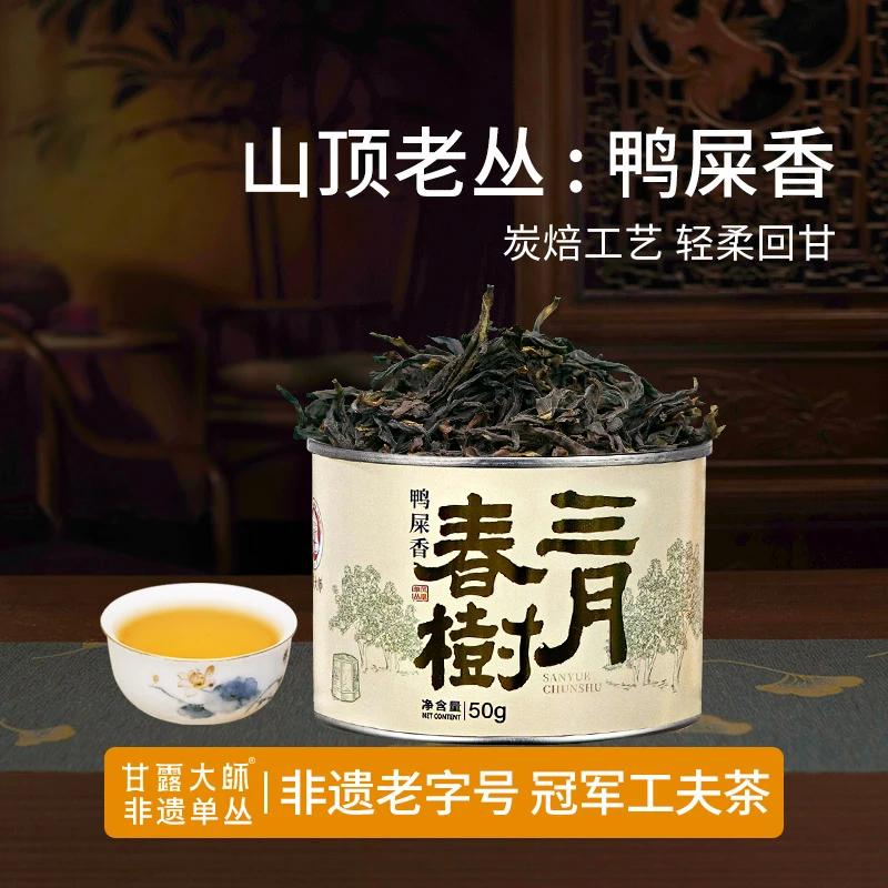甘露大师三月春树鸭屎香50g春茶凤凰单枞茶茶叶正宗凤凰单丛茶