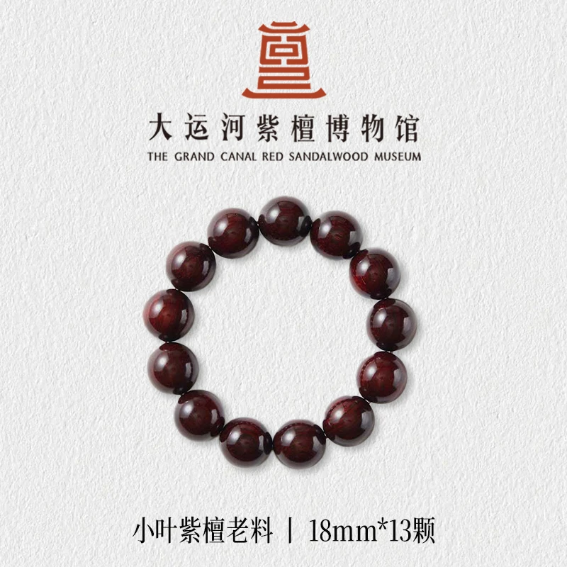 【大运河紫檀博物馆】1.8*13老料小叶紫檀木手串男女款文玩盘玩串珠
