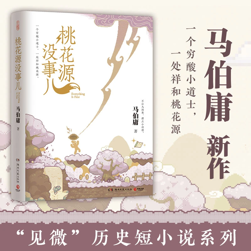【博集】桃花源没事儿马伯庸新作不沾大因果，攒点小功德