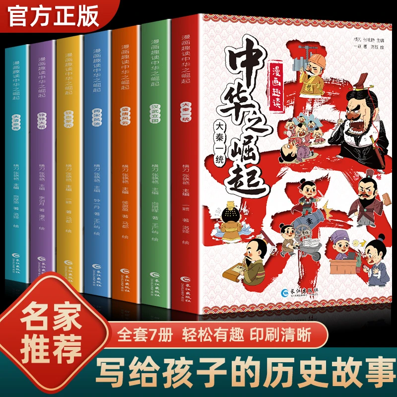 漫画版趣读中华之崛起唐宋元明清历史故事6-9-12岁儿童读物