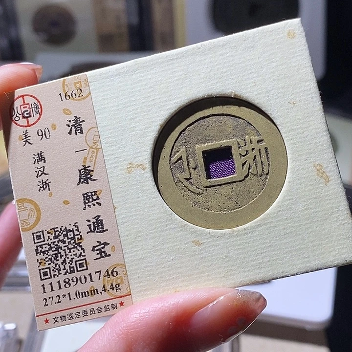 铜L公博评级90分康熙通宝