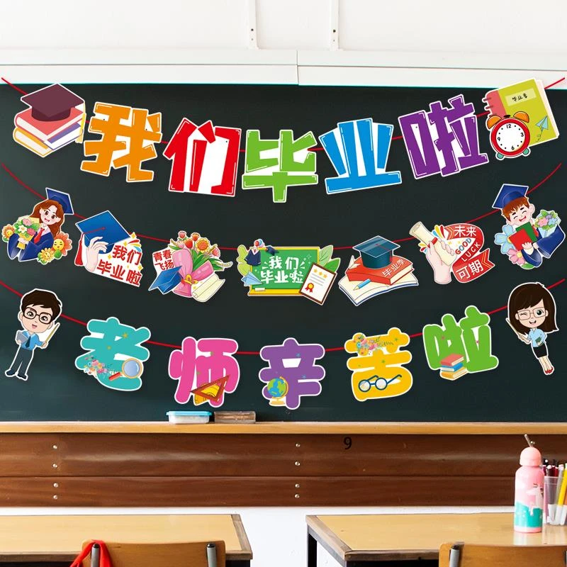 我们毕业啦教室装饰布置小学班级典礼氛围拉旗拉花幼儿园拍照道具