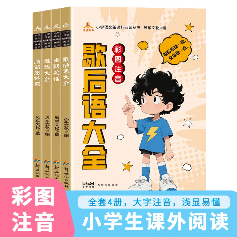 3-12岁脑筋急转弯谜语幽默笑话歇后语大全课外阅读书籍注音版童书
