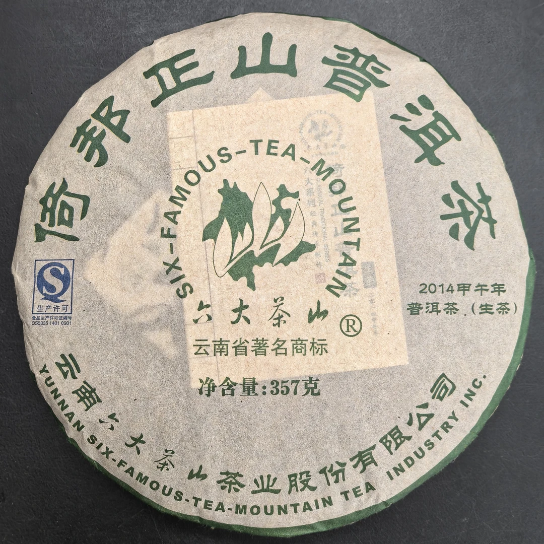 2014年倚邦正山 六大茶山 357g普洱生饼 正品