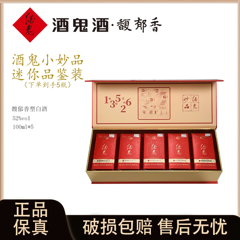 酒鬼 小妙品5瓶礼盒装 馥郁香型全国口粮小酒纯粮优级52度100ml*5