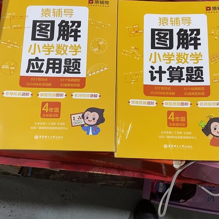 猿辅导图解小学应用题加计算题四年级