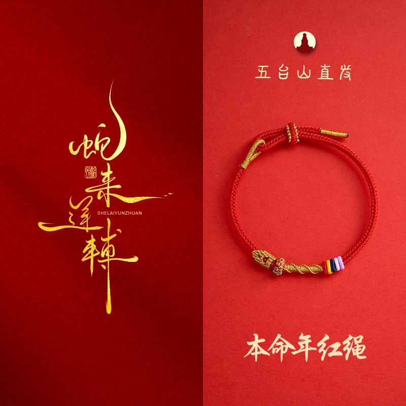 《五台山直发》启运国风手工红手绳生肖本命年蛇年守护太岁绳精致