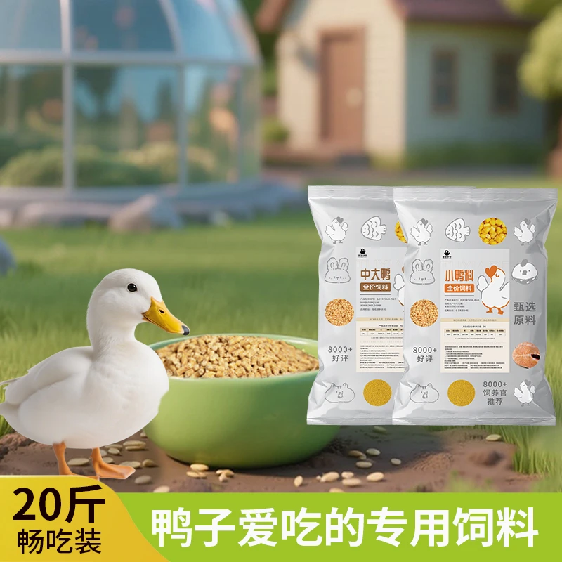 小鸭饲料幼鸭开口大颗粒柯尔鸭产蛋粮鸭粮鸭食打窝钓鱼专用20斤