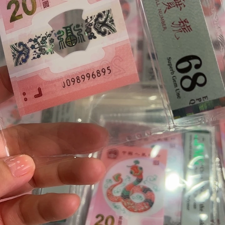 塑料蛇钞九五至尊大三元68分098996895