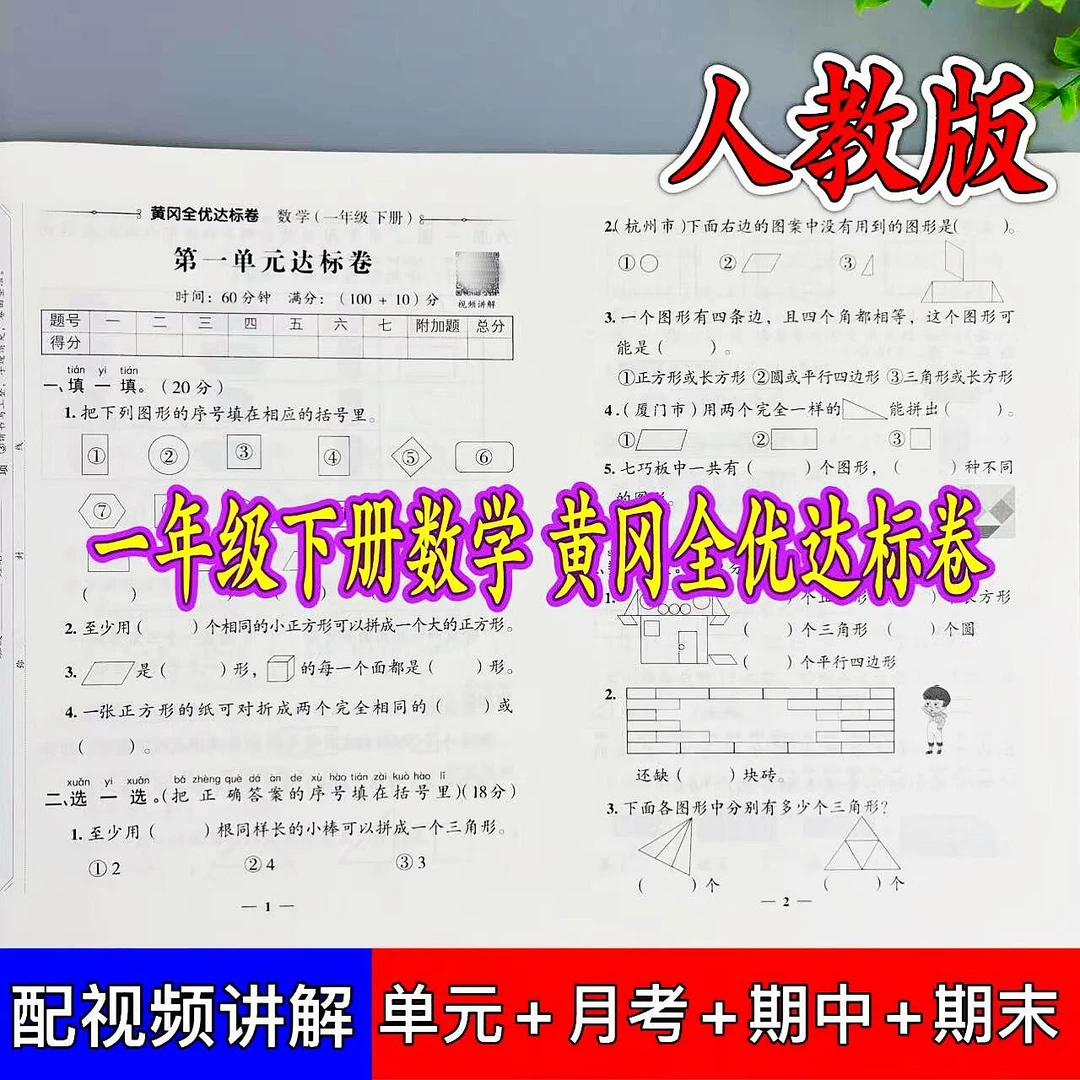 一年级下册数学全优达标卷人教版同步单元月考期中期末复习测试卷