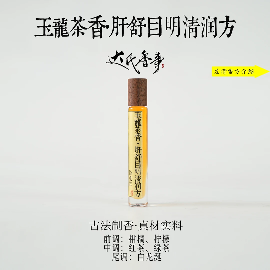 玉龍茶香·肝舒目明清润方精油房间熏香便携熏香 室内香薰达氏香