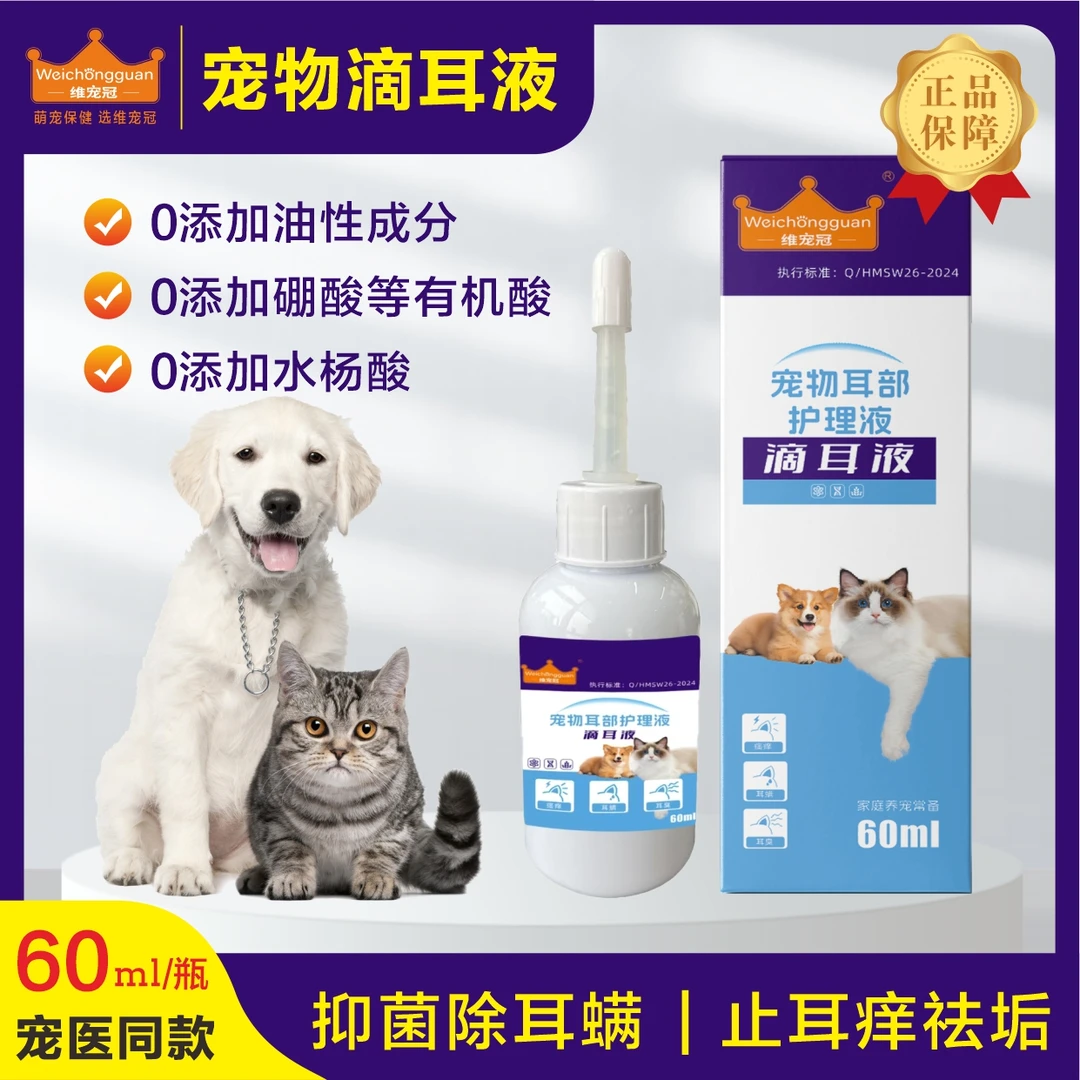 宠物滴耳液改善猫狗护理耳螨耳臭止痒修复耳道