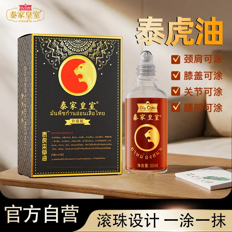 泰国泰家皇室泰虎油泰式按摩油舒缓油艾草肩颈腰背腿关节通用款