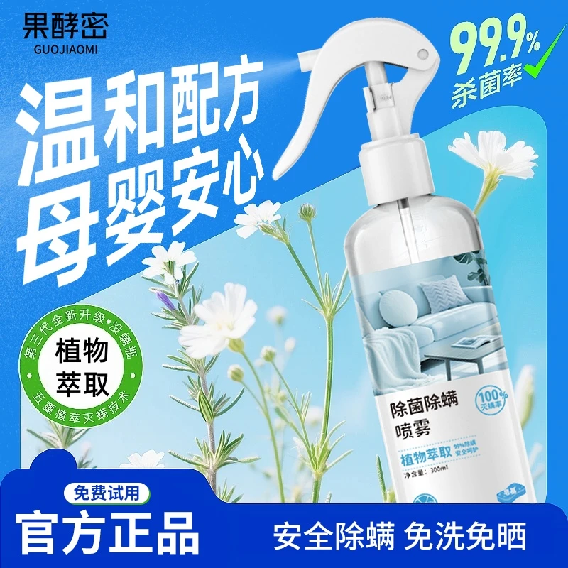 【居家好物】除螨喷雾床上宿舍除螨喷雾剂免洗抑菌去螨螨虫母婴除味