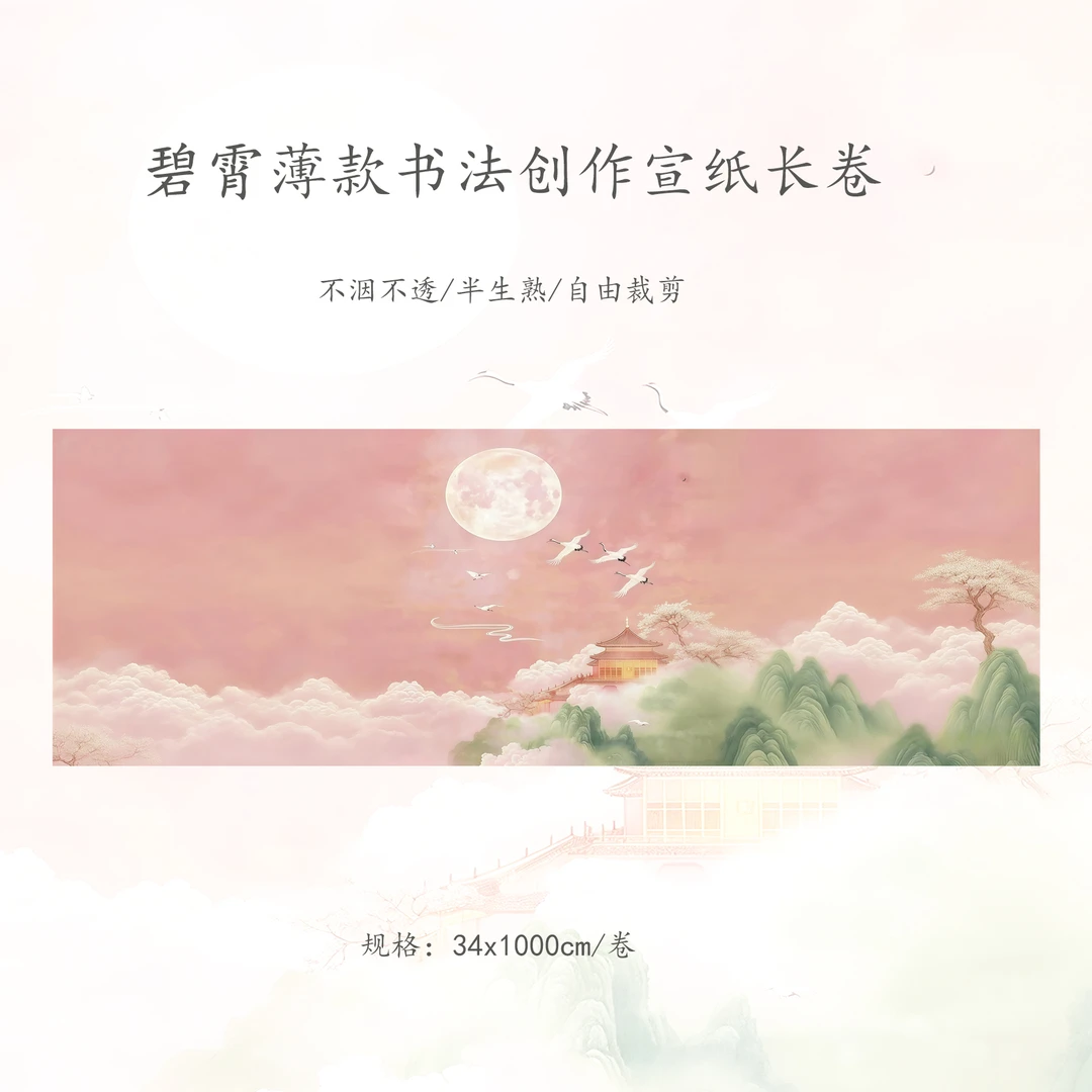 【碧霄】直播34x1000cm宣纸书法创作长卷薄款（介意勿拍