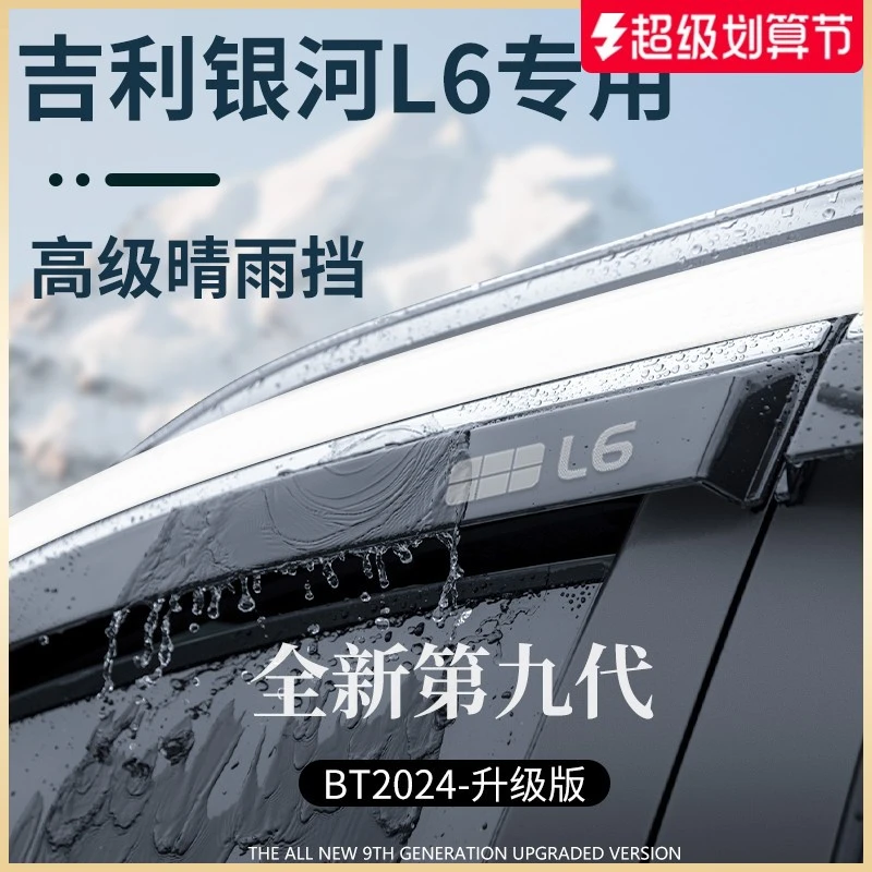 适用于吉利银河L6专用龙腾版改装配件晴雨挡雨板车窗雨眉遮雨防雨