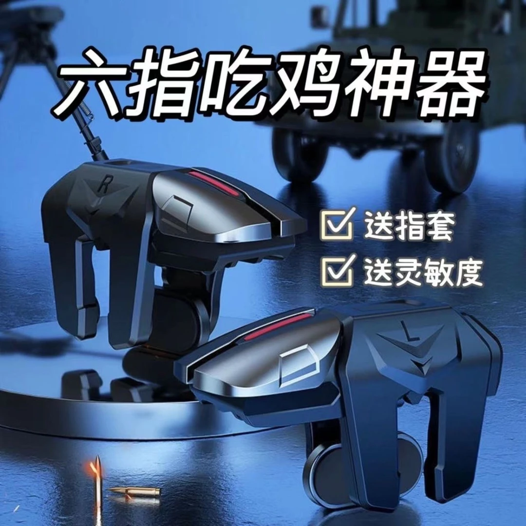 升级新款6六指4键吃鸡神器和平游戏机械按键压枪安卓苹果连发精英