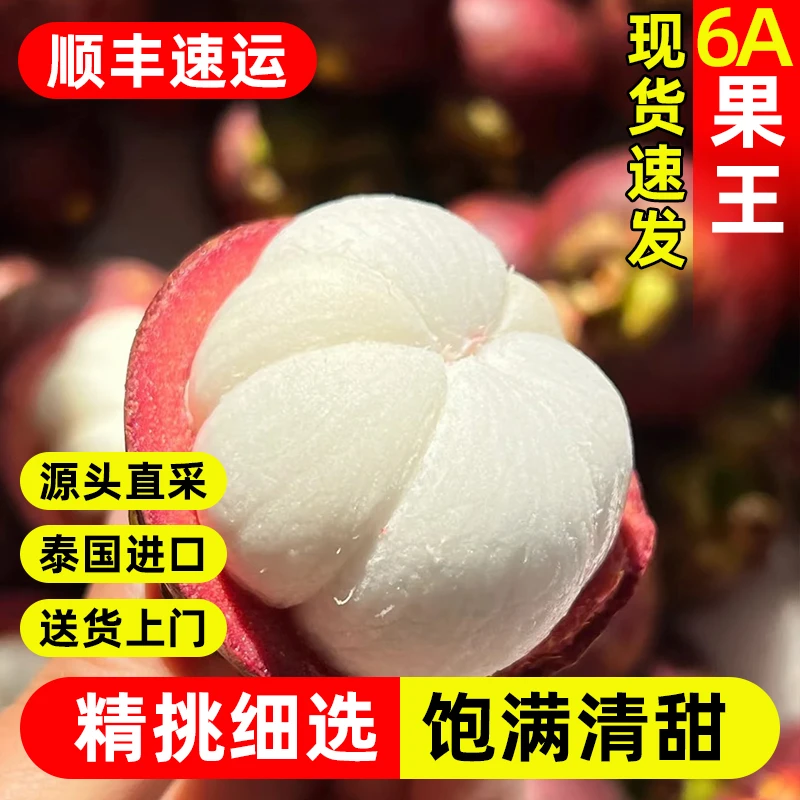 6A山竹【顺丰包邮】泰国进口老树麻竹当季新鲜水果现货直发3-5斤