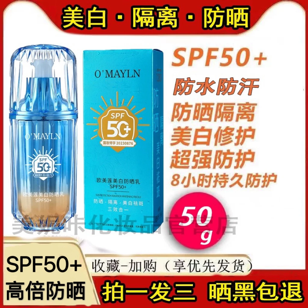 正品欧美莲美白防晒乳SPF50+防紫外线美白防晒隔离三合一防水防汗