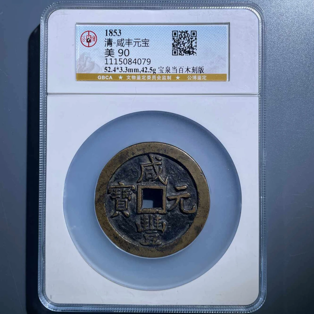五期8160清代咸丰元宝宝泉当百木刻版