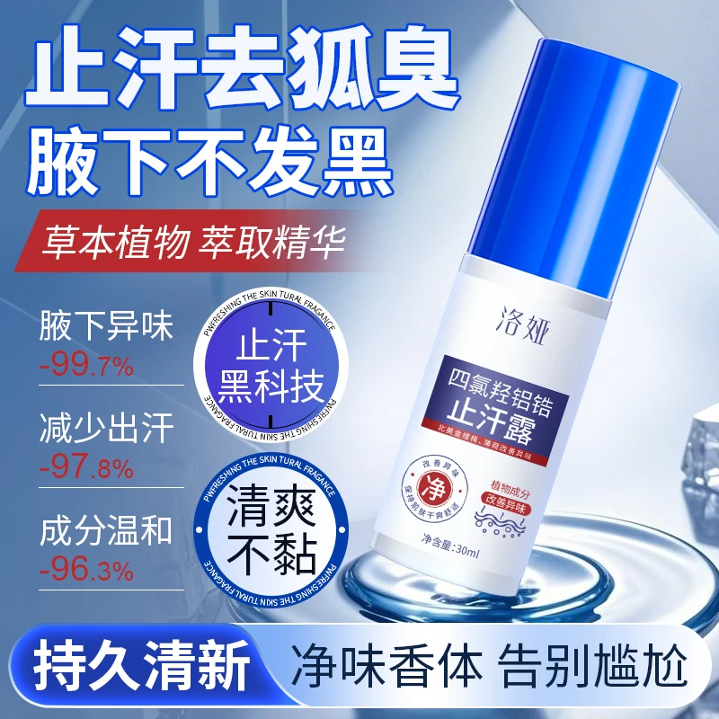 氯化羟铝香体露腋下止汗抑味持久清爽喷雾净味便携