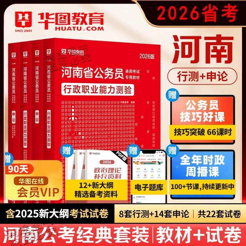 河南省考公务员华图2026年考试用书资料行测教材申论历年真题题库
