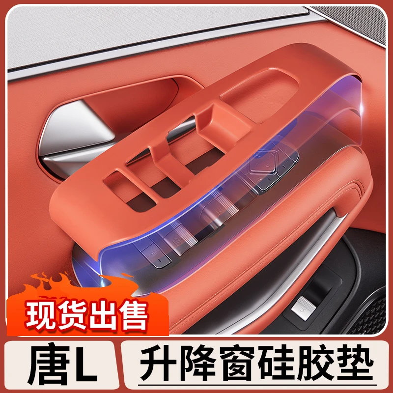 适用比亚迪唐L车窗升降面板硅胶垫车门按键防护贴内饰保护改装件
