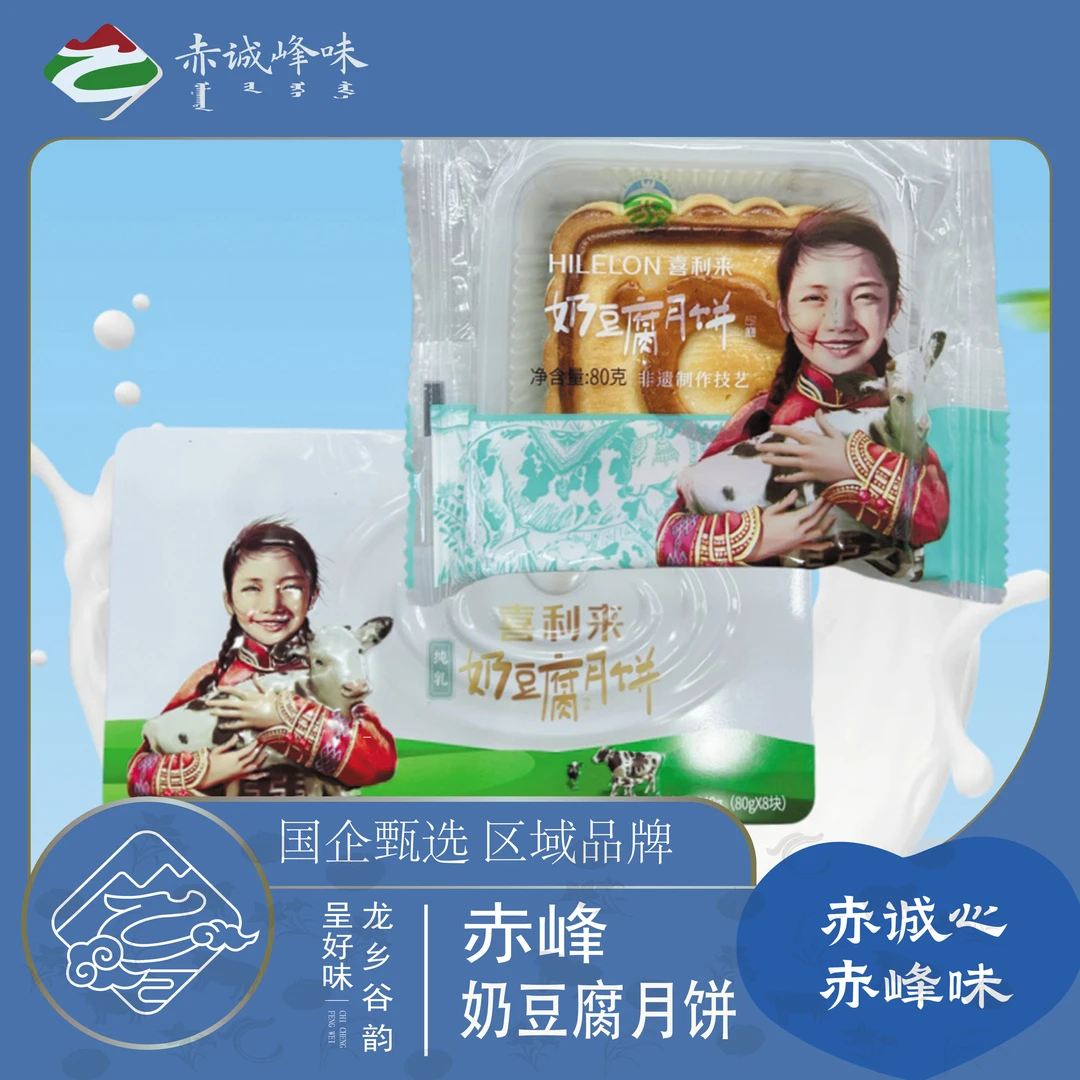 【赤诚峰味】内蒙古特产奶豆腐纯乳月饼