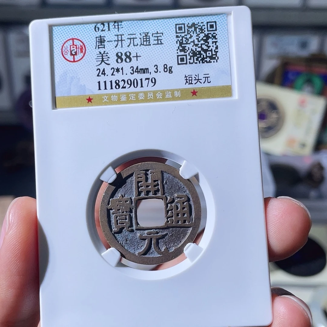 铜小瑶，传世开元，评级码0179