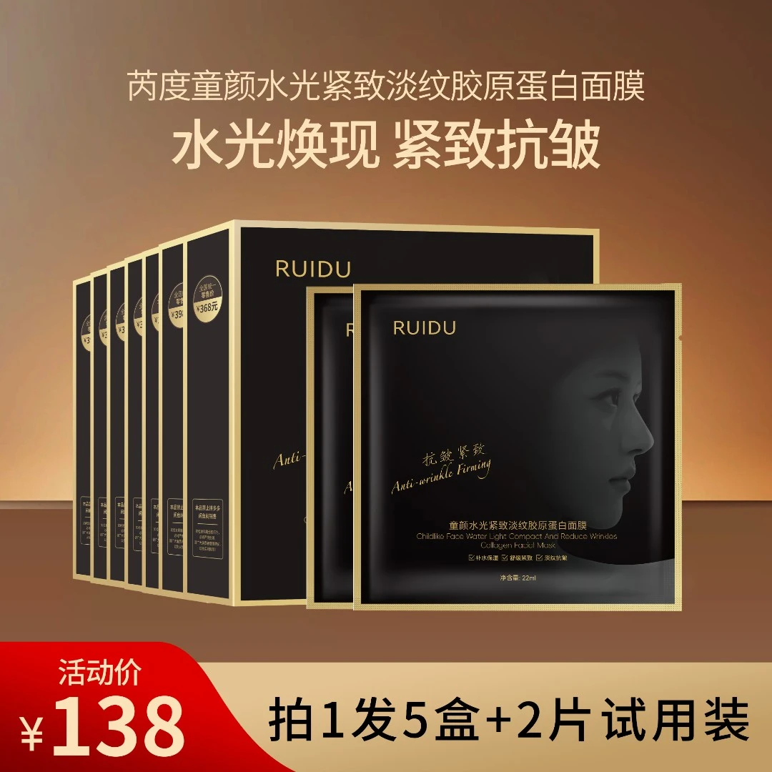 芮度童颜水光紧致淡纹胶原蛋白面膜T