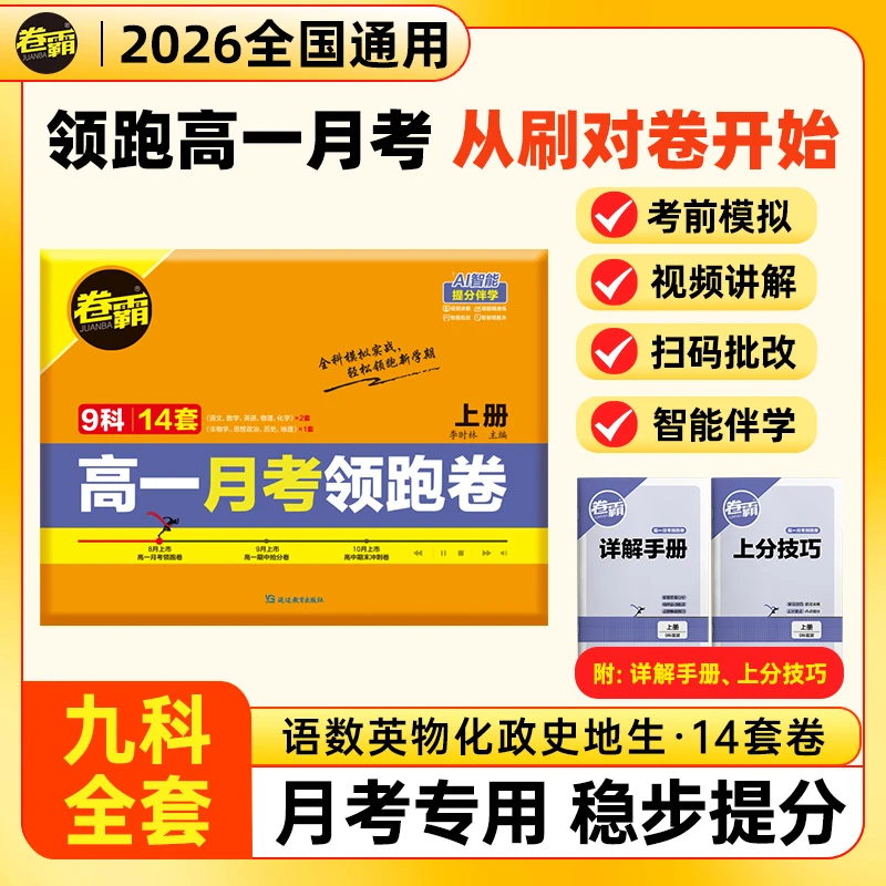 2026新版新高一月考领跑卷 九科全套 新高一必备月考模拟卷
