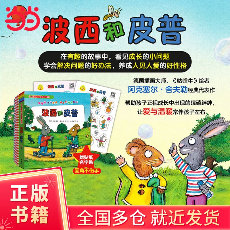 【正版童书】波西和皮普11册超值套装赠同款精美贴纸（小小聪明豆