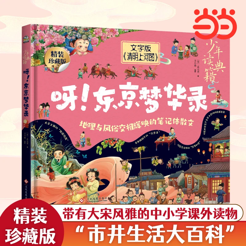 少年读典籍 呀！东京梦华录