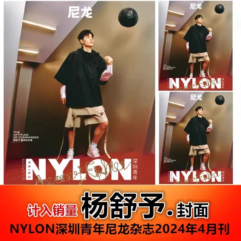 【杨舒予封面+含精彩内页】NYLON尼龙 深圳青年杂志2024年4月刊