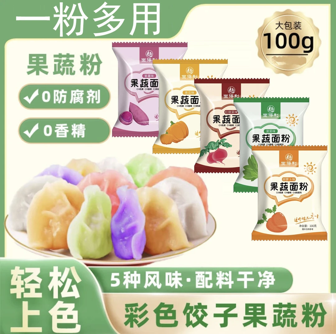 五彩果蔬饺子面粉配料干净多色美食五种口味家用五彩饺子粉