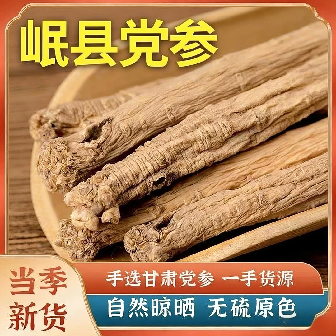 甘肃岷县(精选）无硫正品大条党参干货甘肃产地直销滋补泡水煲汤