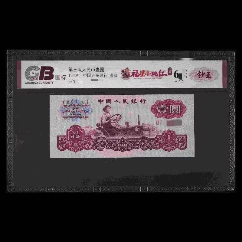 GB601 福星小桃红(钞王) 第三版人民币 1960年壹圆 单张
