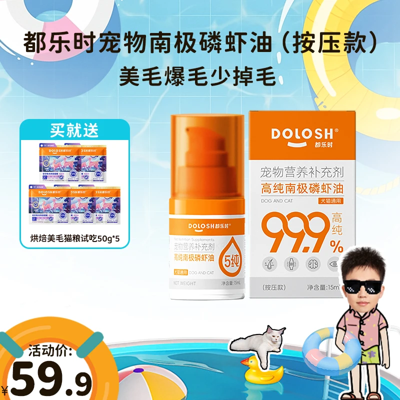 【喵君专属】都乐时五纯南极磷虾油压按款美毛爆毛少掉毛