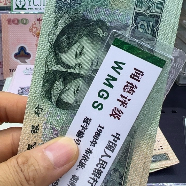 塑料第四套人民币902标十