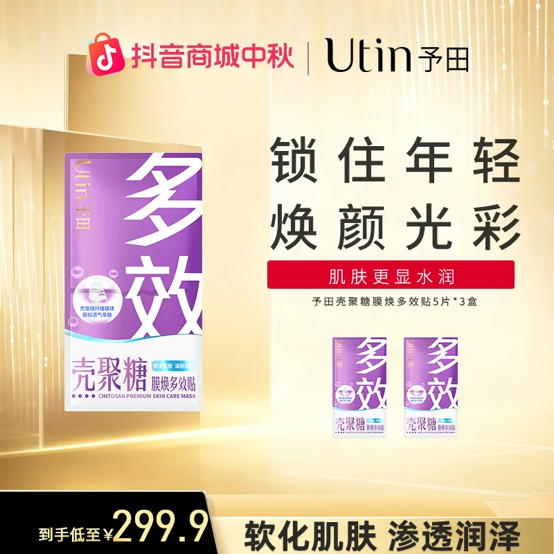 予田壳聚糖膜焕多效贴透气补水保湿