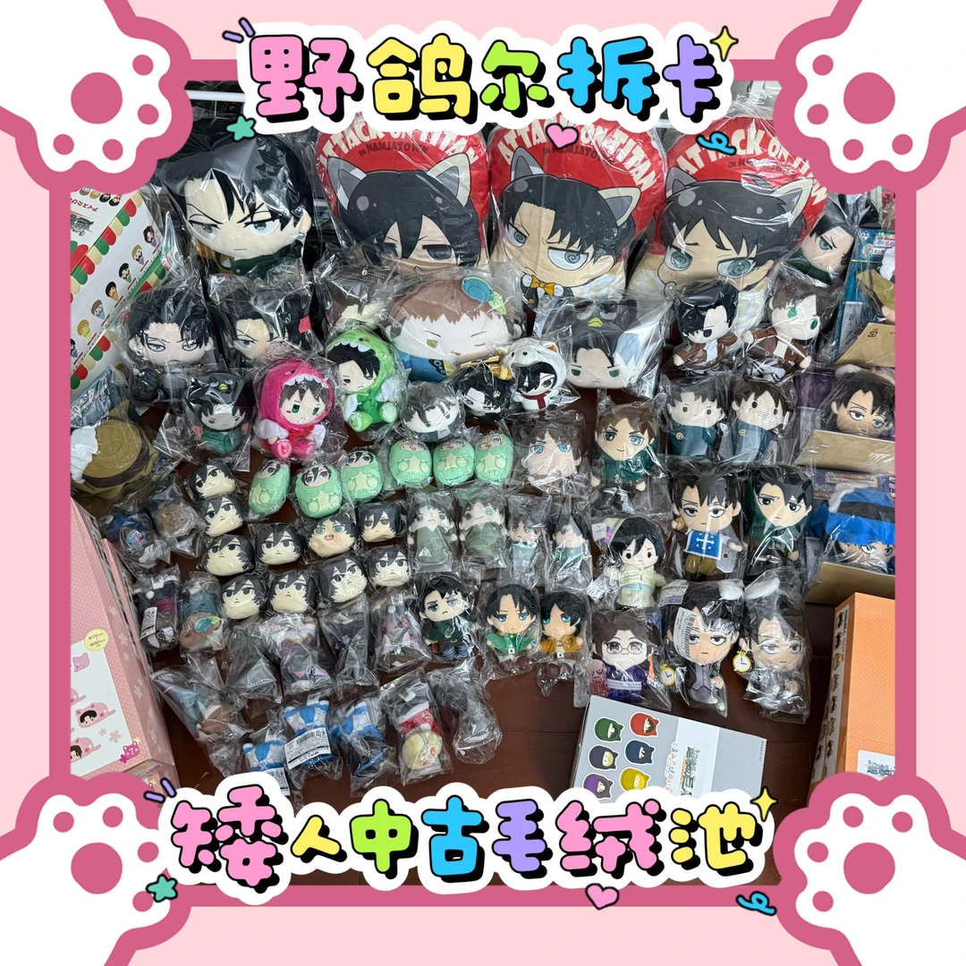 (日谷国现)进击的巨人中古纯毛绒池 盲盒代拆