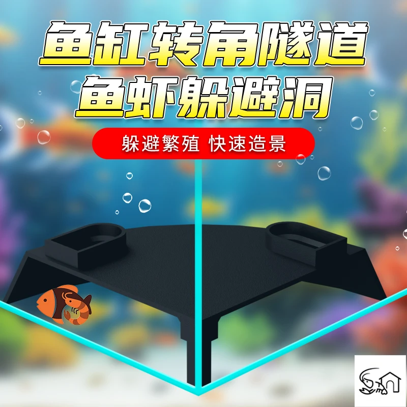 鱼缸地下隐藏洞穴小型鱼虾躲避窝鱼虾繁殖窝鱼缸转角隧道造景装饰