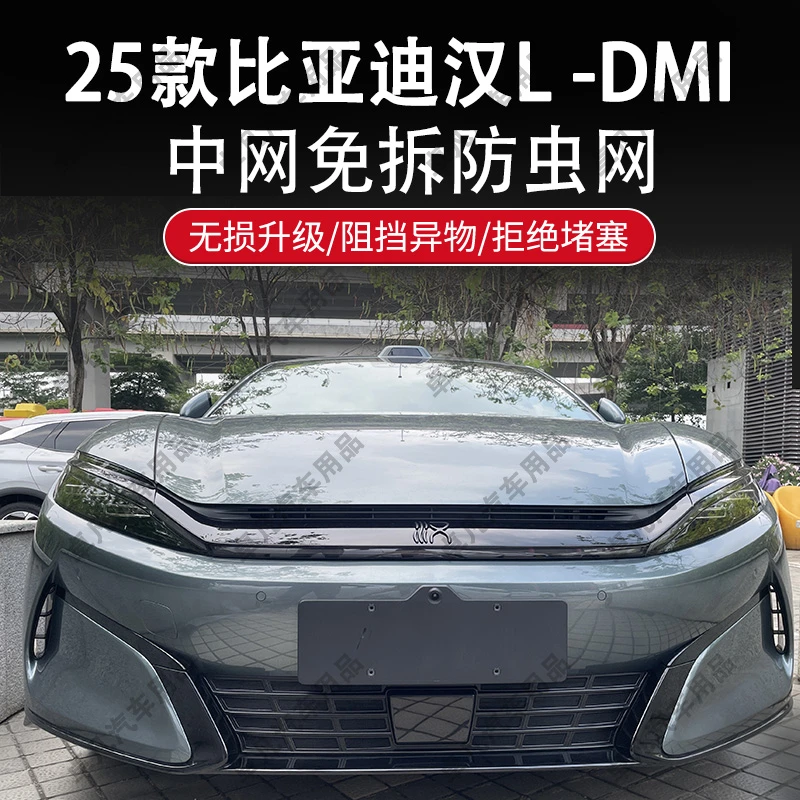 适用于25款比亚迪汉L DMI防虫网中网水箱防护网防尘改装免拆配件