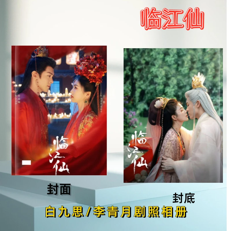 临江仙白鹿曾舜晞剧照相册纪念册收藏周边礼品画册