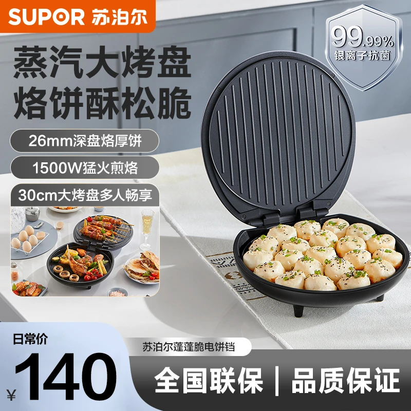 苏泊尔电饼铛家用抗菌蒸汽烤盘烙饼锅加深煎烤机