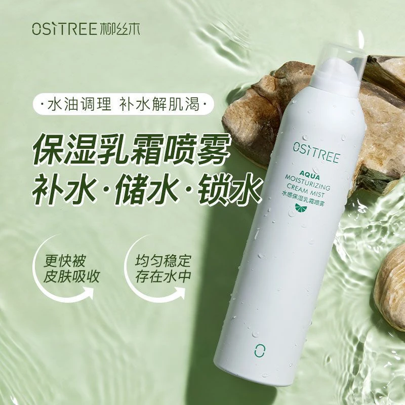 柳丝木补水喷雾乳霜保湿爽肤水湿敷护肤水油平衡滋润干皮清爽