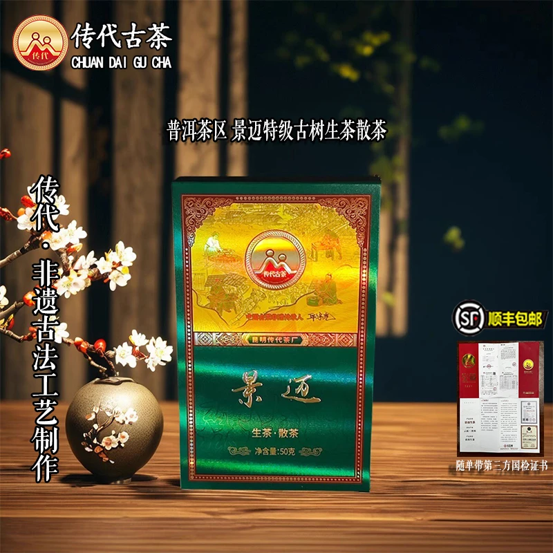 传代[非遗工艺] 景迈特级古树生茶 散茶50克/盒