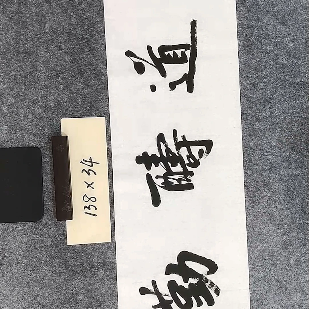 李士军天道酬勤1.38*0.34