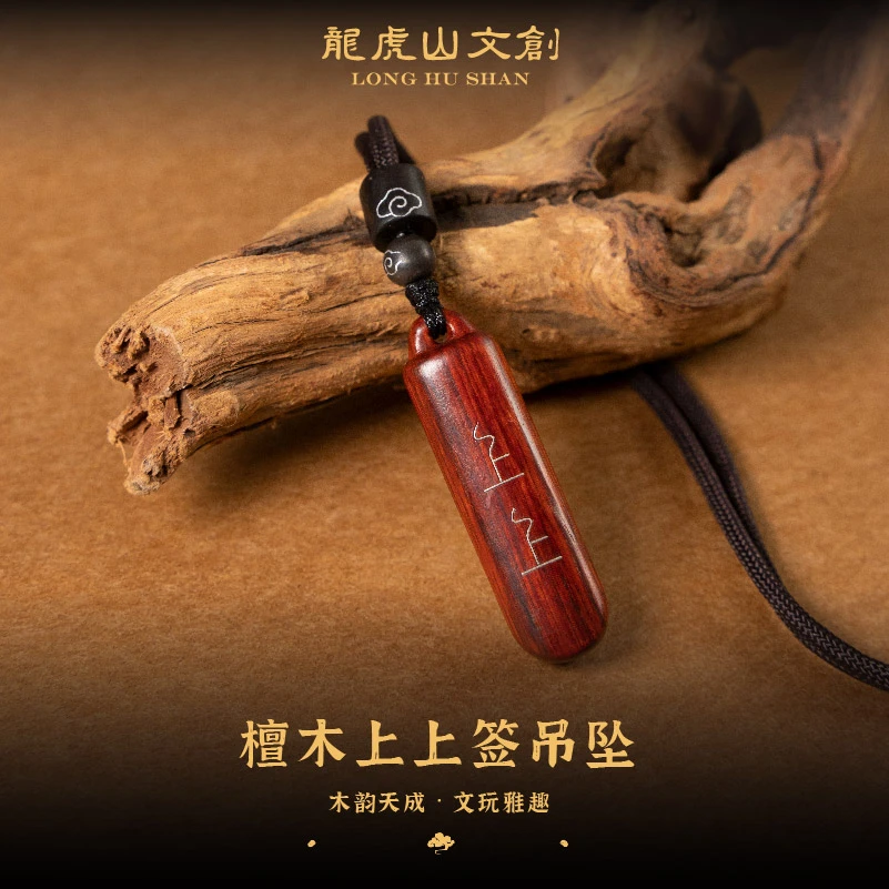 龙虎山檀木上上签吊坠【专属】